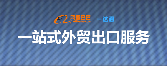 阿里巴巴一達(dá)通一拍檔  綜合外貿(mào)服務(wù)平臺(tái)