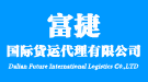 富捷國(guó)際貨運(yùn)代理