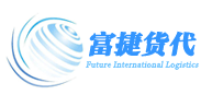 富捷貨代